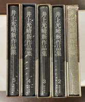 井上光晴新作品集　全5巻揃