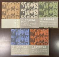 井上光晴新作品集　全5巻揃