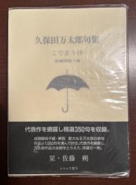 久保田万太郎句集　こでまり抄