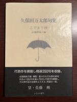 久保田万太郎句集　こでまり抄