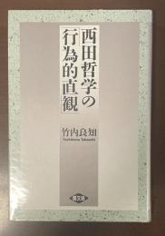 西田哲学の「行為的直観」