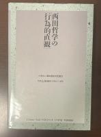 西田哲学の「行為的直観」
