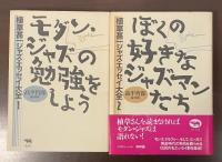 植草甚一ジャズ・エッセイ大全１・２　全2巻揃
