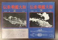 伝承・戦艦大和　上・下揃