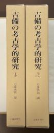 吉備の考古学的研究　上・下揃