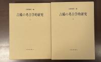 吉備の考古学的研究　上・下揃