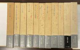 テイヤール・ド・シャルダン著作集　全9巻　テイヤールの生涯〈別巻〉　全2巻
全11冊揃