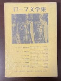 世界文学大系67　ローマ文学集