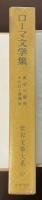 世界文学大系67　ローマ文学集