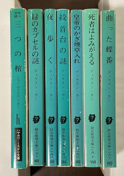 ジョン・ディクスン・カー　探偵小説　英語原本　7冊 ジョン・ディクスン・カー 探偵小説 英語原本 7冊