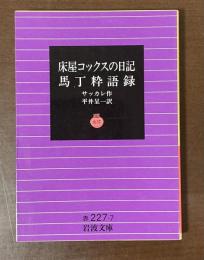 床屋コックスの日記　馬丁粋語録