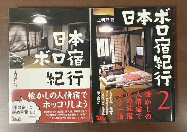 日本ボロ宿紀行 1・2揃(上明戸聡) / 古本、中古本、古書籍の