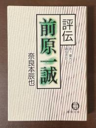 評伝前原一誠　あゝ東方に道なきか