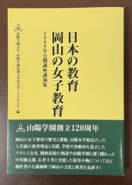 日本の教育　岡山の女子教育　2006年公開講座講演集