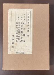 世界大思想全集45　社会理論　社会改造の原理　社会学的国家概念と法律学的国家概念