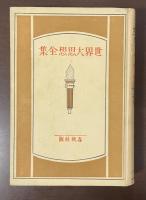 世界大思想全集45　社会理論　社会改造の原理　社会学的国家概念と法律学的国家概念