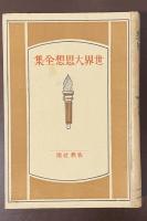 世界大思想全集20　知識学　宗教学