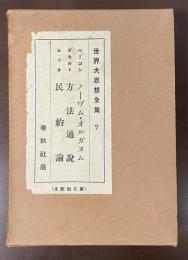 世界大思想全集7　ノーヴァム・オルガヌム　方法通説　民約論
