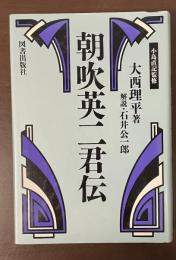 経済人叢書　小島直記監修　朝吹英二君伝