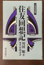 経済人叢書　小島直記監修　住友回想記