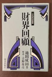 経済人叢書　小島直記監修　財界回顧