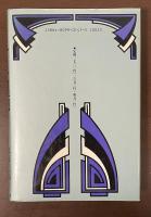 経済人叢書　小島直記監修　財界回顧