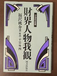 経済人叢書　小島直記監修　財界人物我観