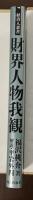 経済人叢書　小島直記監修　財界人物我観