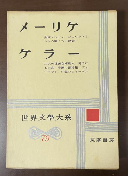 世界文学大系79 メーリケ ケラー(手塚富雄 熊井一郎 堀内明訳) / 古本 