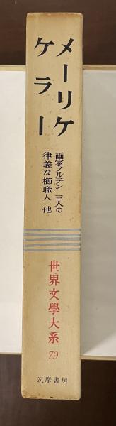 世界文学大系79 メーリケ ケラー(手塚富雄 熊井一郎 堀内明訳) / 古本 