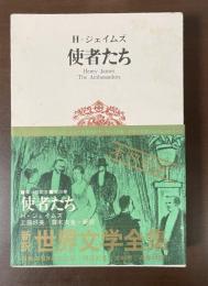 新訳　世界文学全集26　使者たち