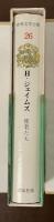 新訳　世界文学全集26　使者たち