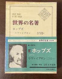 世界の名著23　ホッブズ