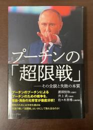 プーチンの「超限戦」　その全貌と失敗の本質