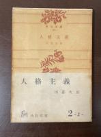 人格主義