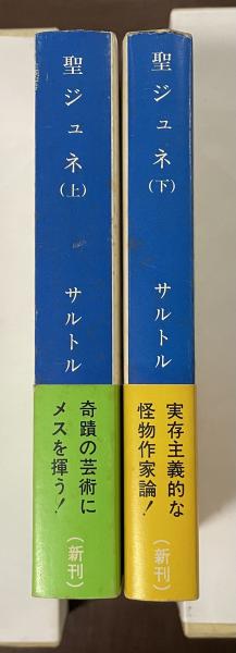 聖ジュネ 上・下揃(サルトル 白井浩司 平井啓之訳) / 古本、中古