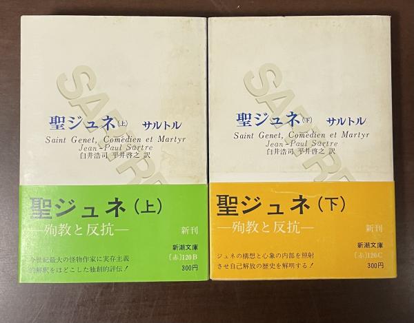 聖ジュネ（上・下）サルトル 新潮文庫 聖ジュネ 上下巻揃 新潮文庫(サルトル 白井浩司 平井啓之訳