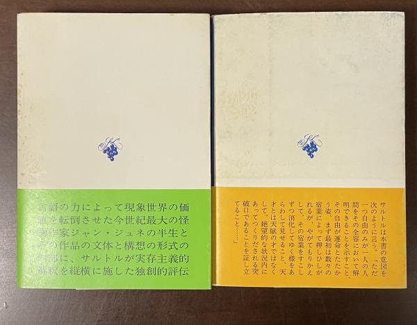 聖ジュネ 上・下揃(サルトル 白井浩司 平井啓之訳) / 古本、中古