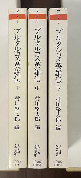 プルタルコス英雄伝 全3巻揃(プルタルコス 村川堅太郎編) / 古本、中古