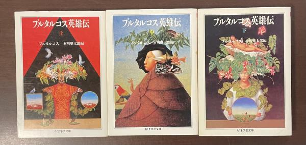 プルタルコス英雄伝 全3巻揃(プルタルコス 村川堅太郎編) / 古本、中古