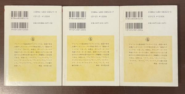 プルタルコス英雄伝 全3巻揃(プルタルコス 村川堅太郎編) / 古本、中古