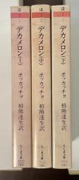 デカメロン　全3巻揃