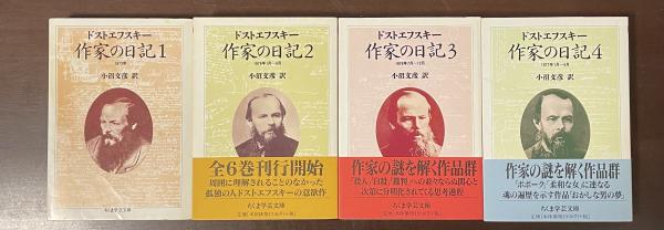 帯付】『ドストエフスキー 作家の日記』 全6巻 ちくま学芸文庫
