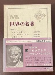 世界の名著13　キケロ　エピクテトス　マルクス・アウレリウス