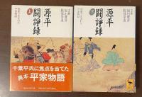 源平闘諍録　坂東で生まれた平家物語　上・下揃