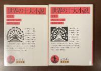 世界の十大小説　上・下揃