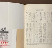 世界の十大小説　上・下揃