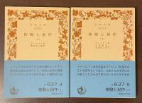 体験と創作　上・下揃