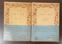 体験と創作　上・下揃