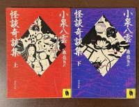 小泉八雲怪談奇談集　上・下揃